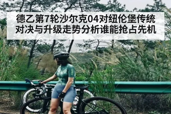 德乙第7轮沙尔克04对纽伦堡传统对决与升级走势分析谁能抢占先机