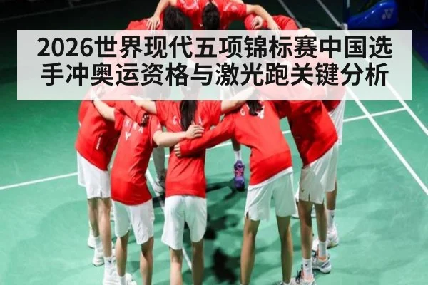 2026世界现代五项锦标赛中国选手冲奥运资格与激光跑关键分析