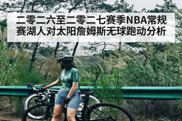 二零二六至二零二七赛季NBA常规赛湖人对太阳詹姆斯无球跑动分析