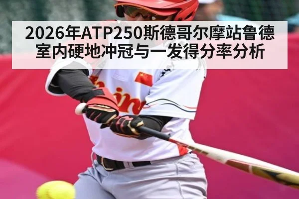 2026年ATP250斯德哥尔摩站鲁德室内硬地冲冠与一发得分率分析